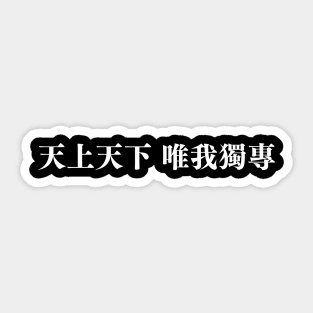 Throughout heaven and earth, I alone am the honored one in traditional chinese letters Sticker